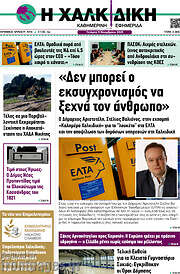 /Η Χαλκιδική