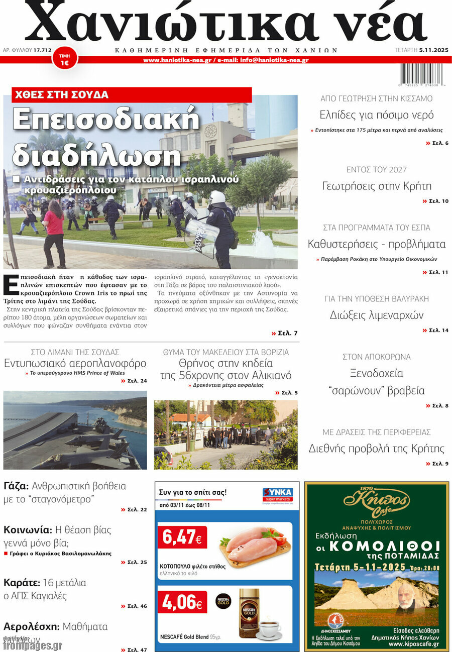 Χανιώτικα Νέα