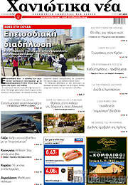 /Χανιώτικα Νέα