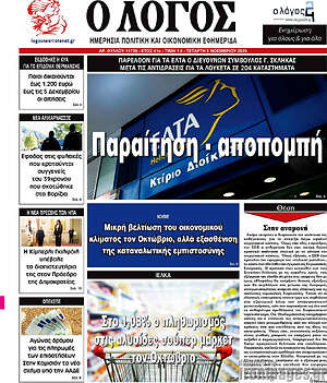 Πρωτοσέλιδο εφημερίδας Ο Λόγος - protoselida