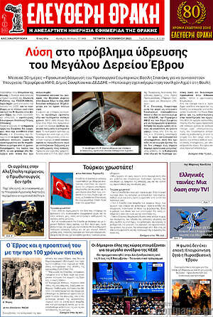 Πρωτοσέλιδο Ελεύθερη Θράκη