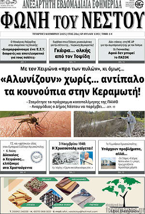 Πρωτοσέλιδο Φωνή του Νέστου
