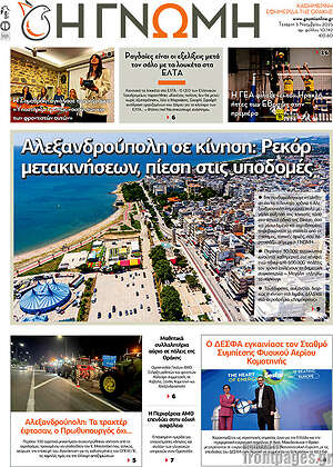 Πρωτοσέλιδο Η Γνώμη
