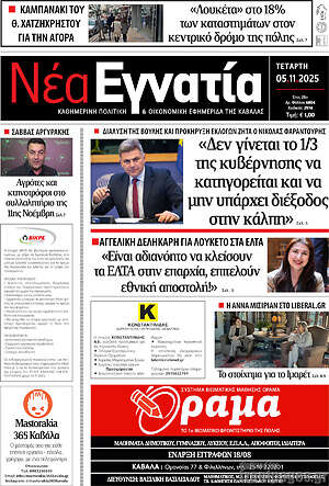 Πρωτοσέλιδο Νέα Εγνατία