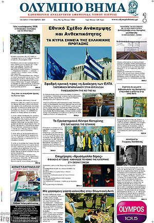 Πρωτοσέλιδο Ολύμπιο Βήμα