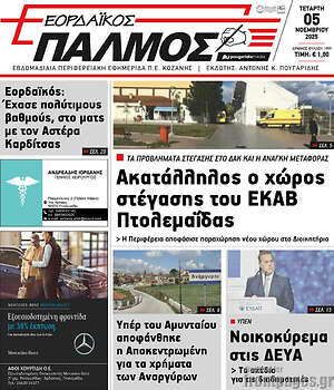 Πρωτοσέλιδο Εορδαϊκός Παλμός