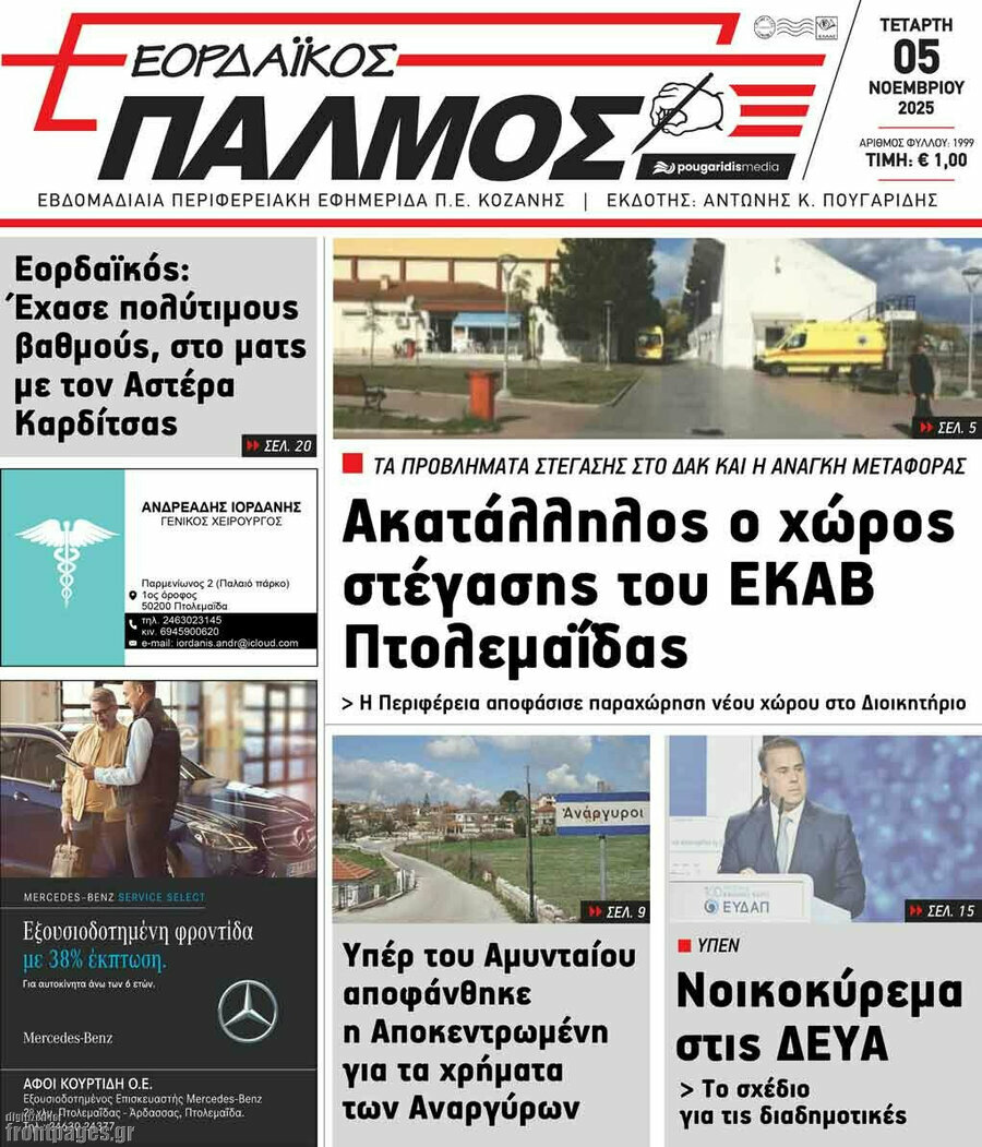 Εορδαϊκός Παλμός