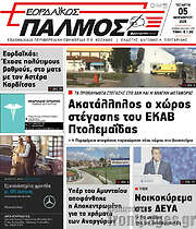 /Εορδαϊκός Παλμός