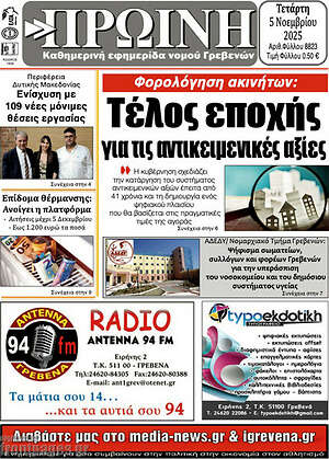 Πρωτοσέλιδο Πρωινή Γρεβενών