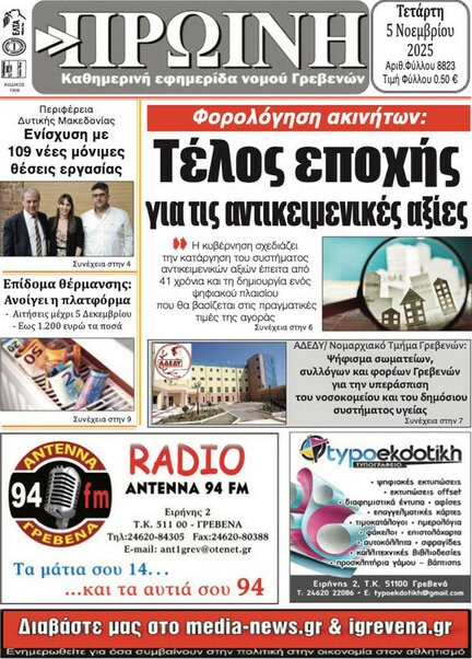 Πρωινή Γρεβενών