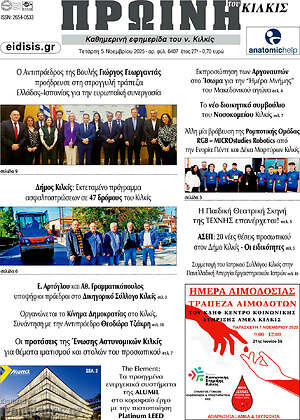 Πρωτοσέλιδο Πρωινή του Κιλκίς