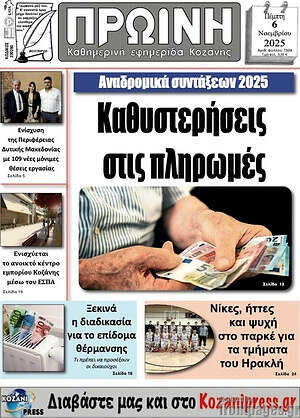 Πρωτοσέλιδο Πρωινή Κοζάνης