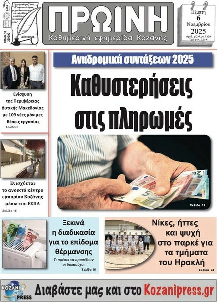 Πρωινή Κοζάνης