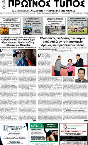 Πρωτοσέλιδο Πρωινός Τύπος Δράμας
