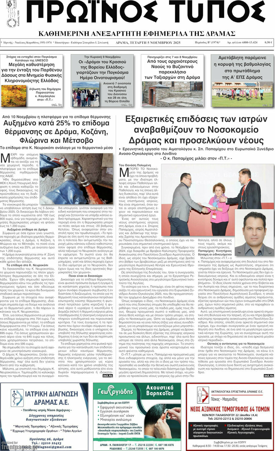 Πρωινός Τύπος Δράμας