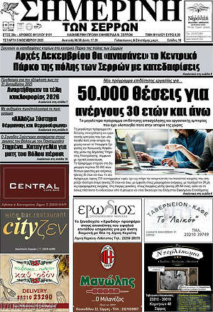 Πρωτοσέλιδο Σημερινή των Σερρών