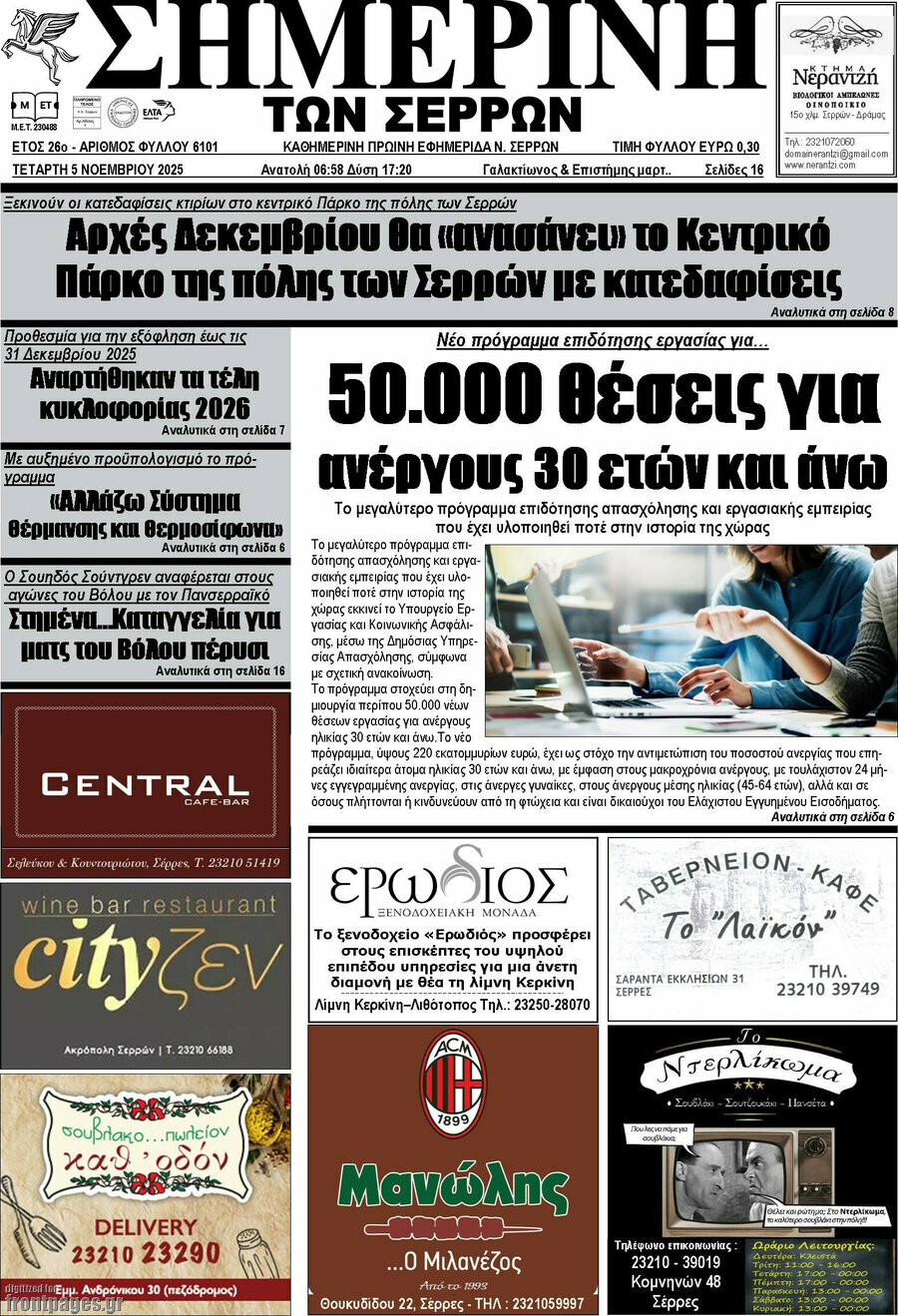 Σημερινή των Σερρών