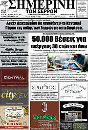 /Σημερινή των Σερρών