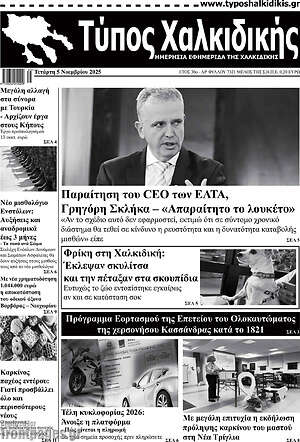 Πρωτοσέλιδο Τύπος Χαλκιδικής
