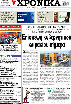 Πρωτοσέλιδο Χρονικά της Δράμας