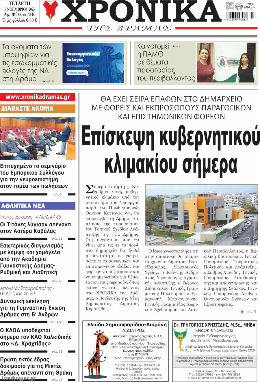 Χρονικά της Δράμας