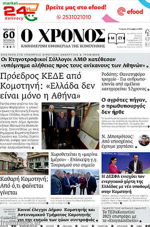 Πρωτοσέλιδο Χρόνος