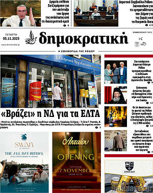 Πρωτοσέλιδο Δημοκρατική Ρόδου