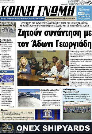 Πρωτοσέλιδο Κοινή Γνώμη