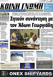 /Κοινή Γνώμη