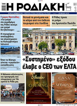 Πρωτοσέλιδο Η Ροδιακή