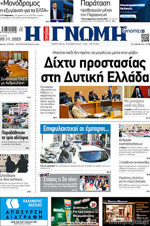 Πρωτοσέλιδο Η Γνώμη