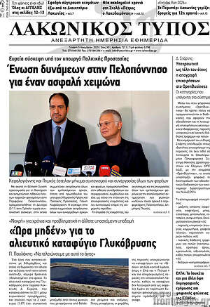 Πρωτοσέλιδο Λακωνικός Τύπος