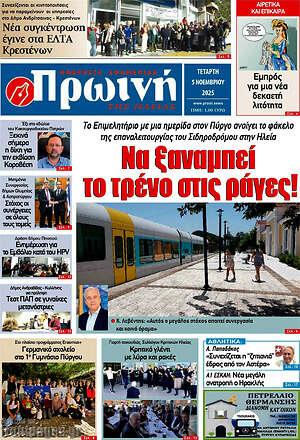 Πρωτοσέλιδο Πρωινή Ηλείας