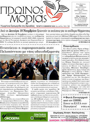 Πρωτοσέλιδο Πρωινός Μοριάς