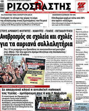 Ριζοσπάστης: Αναβρασμός σε σχολεία και σχολές για τα αυριανά συλλαλητήρια