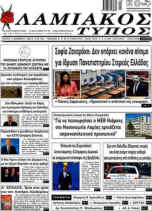 Πρωτοσέλιδο Λαμιακός Τύπος
