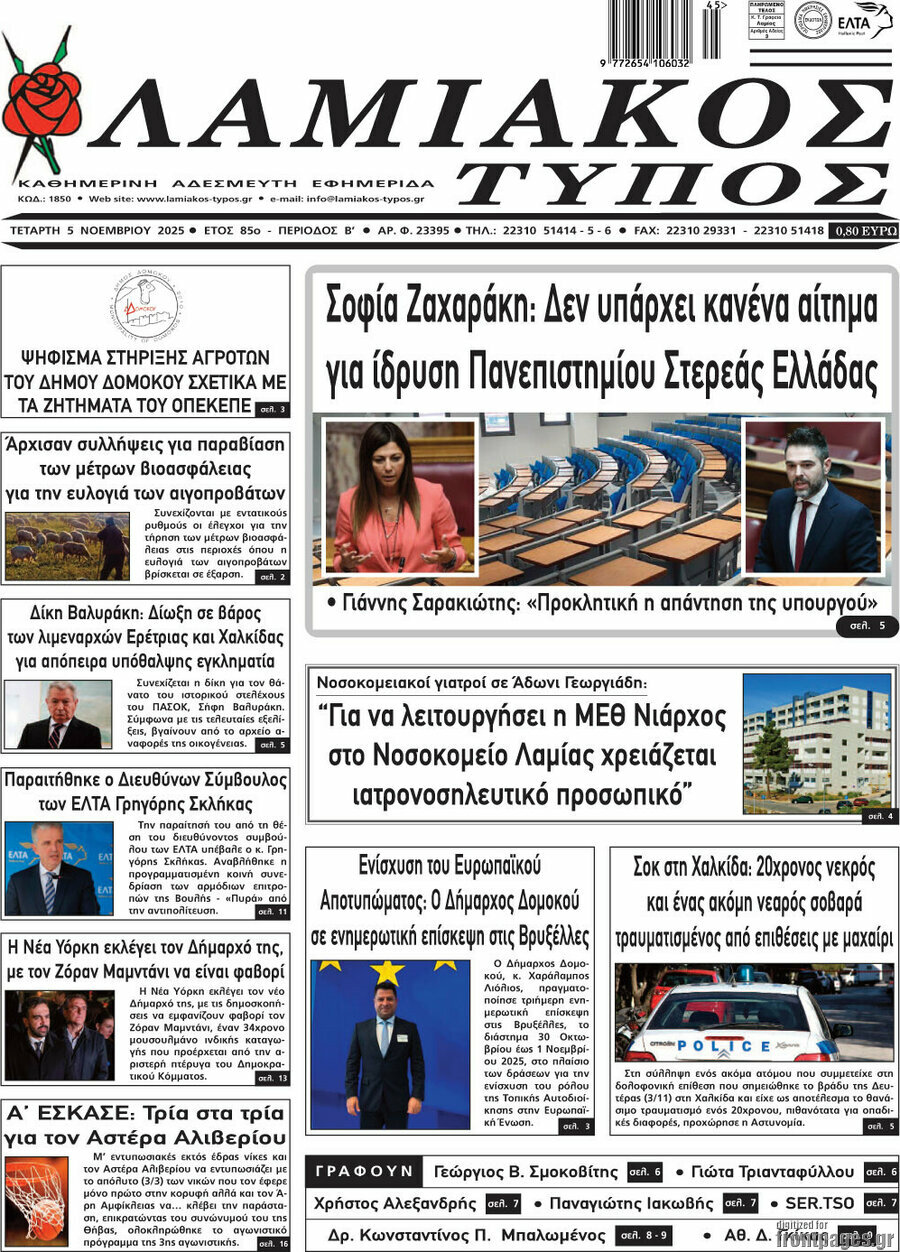 Λαμιακός Τύπος