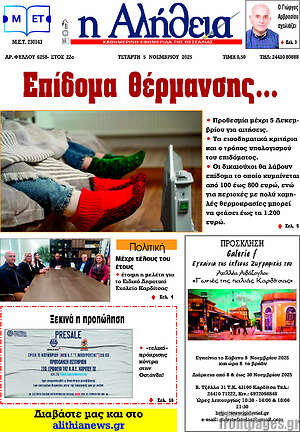 Πρωτοσέλιδο Η Αλήθεια