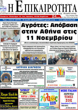 Πρωτοσέλιδο Η Επικαιρότητα