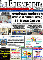 /Η Επικαιρότητα