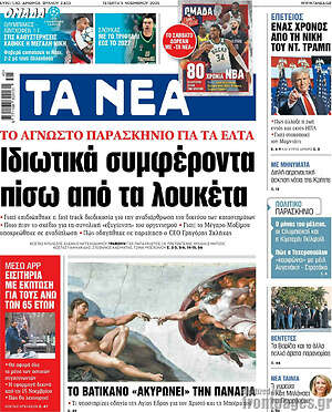 Τα Νέα: Ιδιωτικά συμφέροντα πίσω από τα λουκέτα