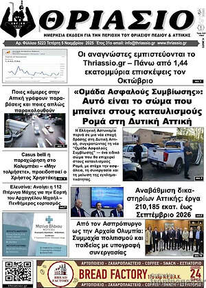 Πρωτοσέλιδο Θριάσιο