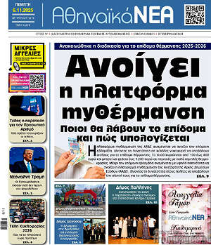 Πρωτοσέλιδο Αθηναϊκά Νέα