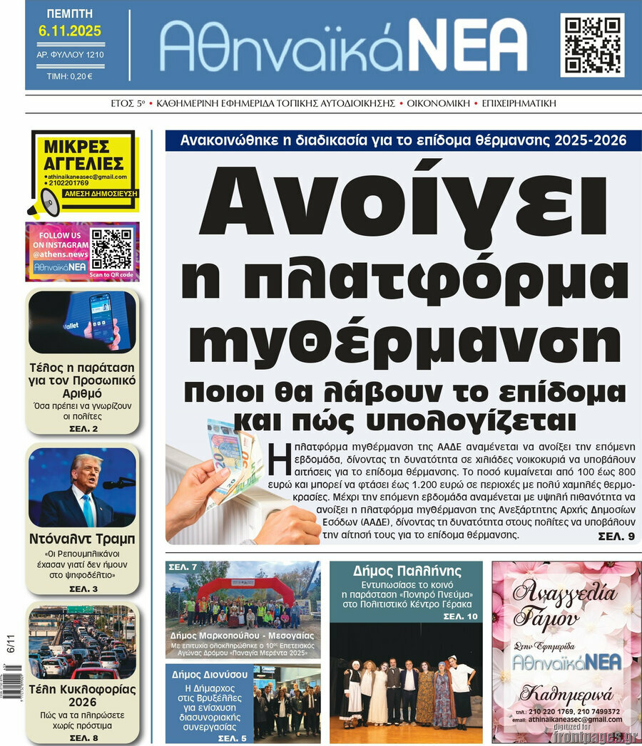 Αθηναϊκά Νέα