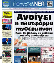 /Αθηναϊκά Νέα