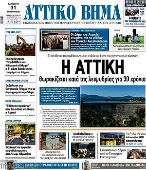 Πρωτοσέλιδο Αττικό Βήμα