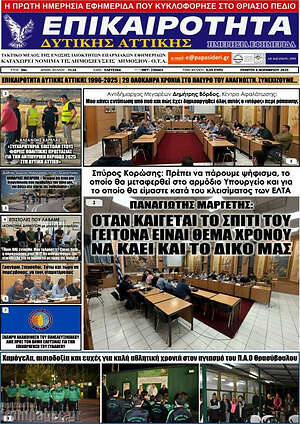 Πρωτοσέλιδο Επικαιρότητα Δ. Αττικής