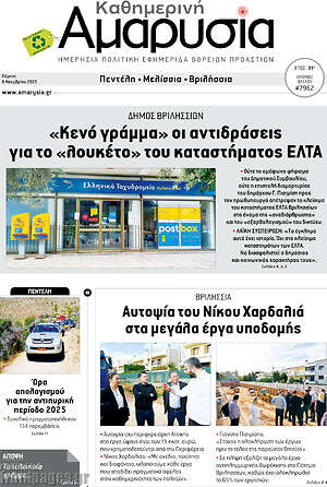 Πρωτοσέλιδο Καθημερινή Αμαρυσία