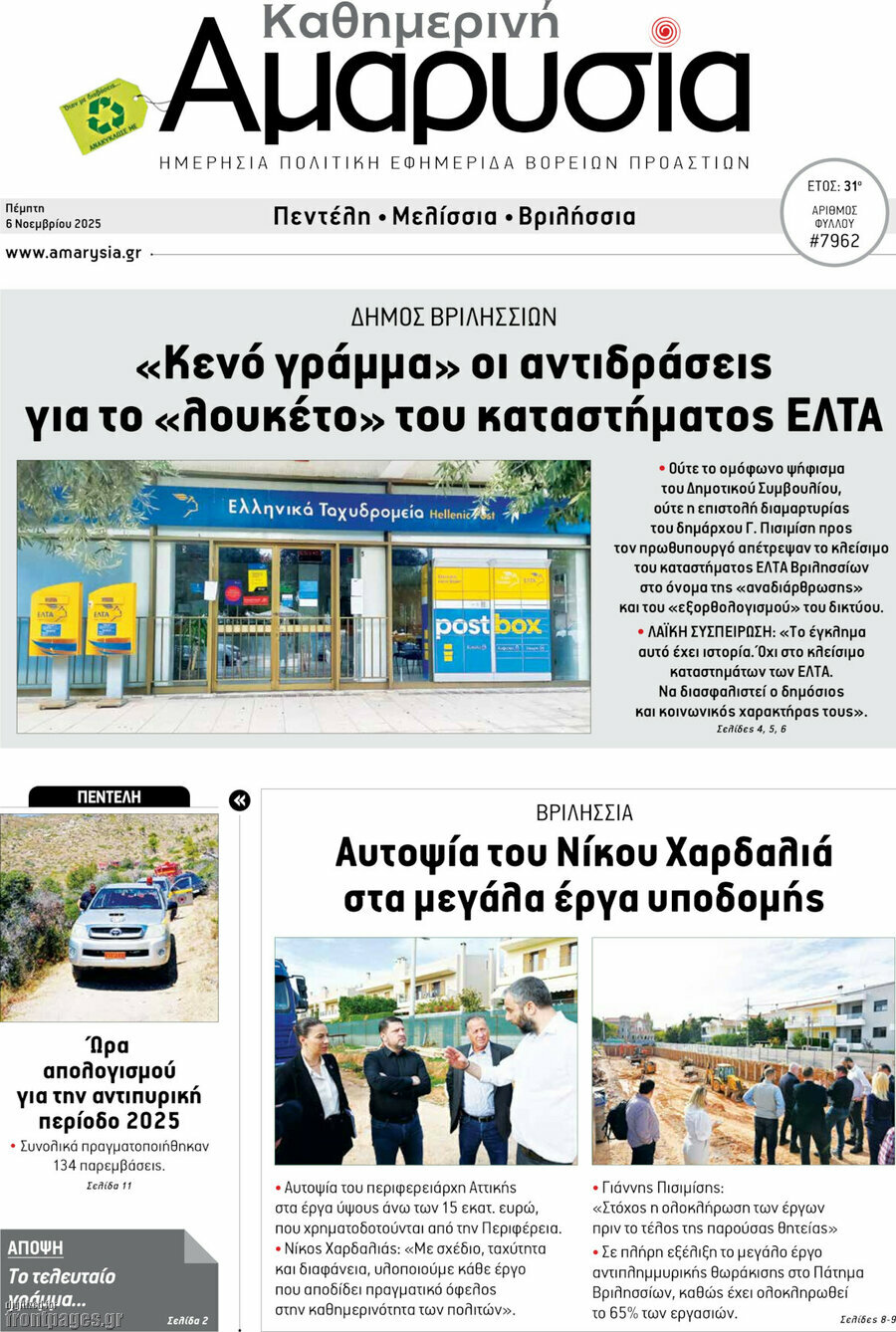 Καθημερινή Αμαρυσία