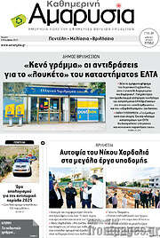 /Καθημερινή Αμαρυσία